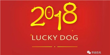 生活工作與上班，出入快樂與平安，華遠(yuǎn)石化伴您新年平安快樂！