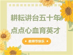 耕耘講臺(tái)五十年，點(diǎn)點(diǎn)心血育英才