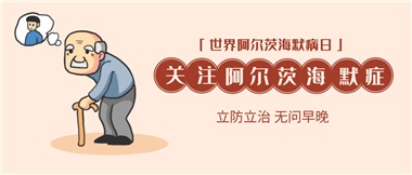 【阿爾茨海默病】關(guān)愛(ài)老人，守護(hù)愛(ài)與記憶！