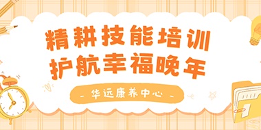 精耕技能培訓(xùn)，護(hù)航幸福晚年