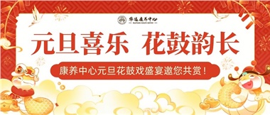 華遠(yuǎn)康養(yǎng)中心元旦花鼓戲盛宴邀您來賞！