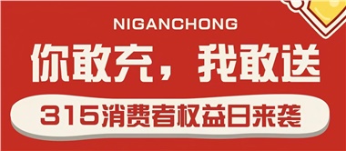 3.15會(huì)員充值，好禮來襲！