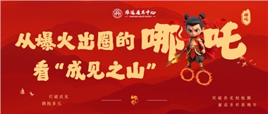 從爆火出圈的《哪吒》看“成見之山”