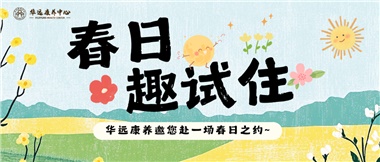 春日養(yǎng)老試住體驗(yàn)活動(dòng)火熱開啟